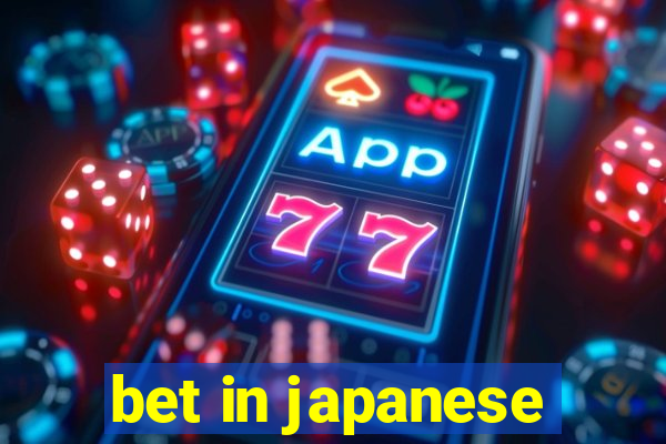 bet in japanese